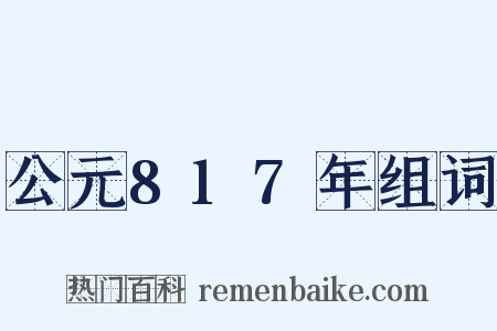 公元817年组词是什么意思的图片